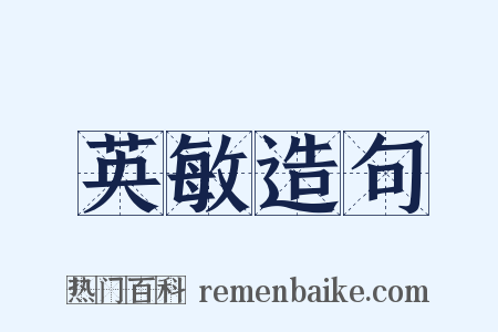 英敏造句是什么意思的图片